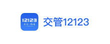 交管12123